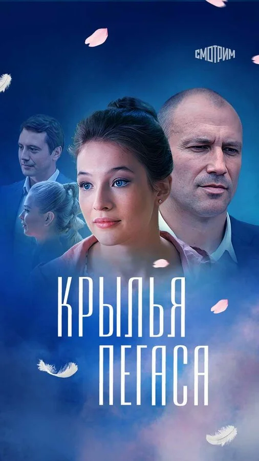 Крылья Пегаса 2017 смотреть онлайн бесплатно